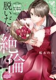 脱いだら絶倫！？身体の相性で結ぶ契約婚【単行本版】 ： 12 【コミックシーモア限定特典付き】