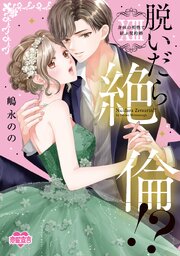 脱いだら絶倫！？身体の相性で結ぶ契約婚【単行本版】 ： 13 【コミックシーモア限定特典付き】
