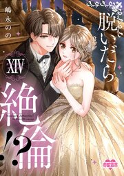 脱いだら絶倫!?身体の相性で結ぶ契約婚【単行本版】