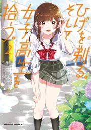 ひげを剃る。そして女子高生を拾う。　（２）