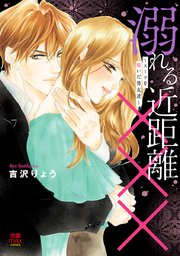 溺れる近距離×××～スーツを脱いだ男友達～ 3
