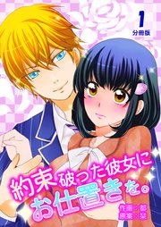 約束破った彼女にお仕置きを。