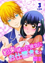 約束破った彼女にお仕置きを。【分冊版】 第3巻