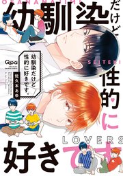幼馴染だけど性的に好きです。