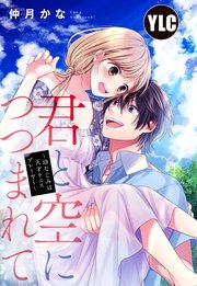 君と空につつまれて ～幼なじみは天才テニスプレーヤー～