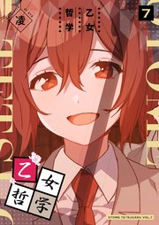 乙女哲学（7）