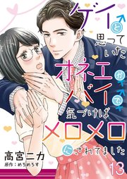 ゲイと思っていたオネエがバイで、気づけばメロメロにされてました【単話】 13