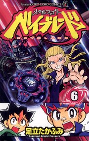 メタルファイト ベイブレード 6