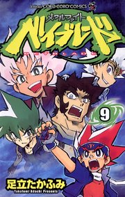 メタルファイト ベイブレード 9