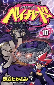 メタルファイト ベイブレード 10