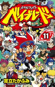 メタルファイト ベイブレード 11