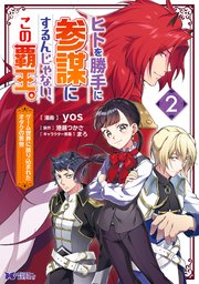 ヒトを勝手に参謀にするんじゃない、この覇王。～ゲーム世界に放り込まれたオタクの苦労～（コミック） ： 2