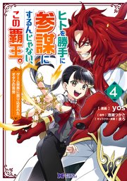 ヒトを勝手に参謀にするんじゃない、この覇王。～ゲーム世界に放り込まれたオタクの苦労～（コミック） 4巻