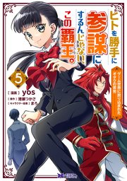ヒトを勝手に参謀にするんじゃない、この覇王。～ゲーム世界に放り込まれたオタクの苦労～（コミック） 5巻