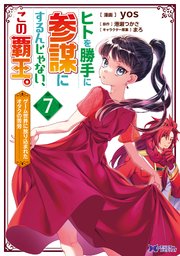 ヒトを勝手に参謀にするんじゃない、この覇王。～ゲーム世界に放り込まれたオタクの苦労～（コミック） 7巻
