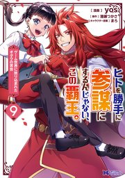 ヒトを勝手に参謀にするんじゃない、この覇王。～ゲーム世界に放り込まれたオタクの苦労～（コミック） 9巻