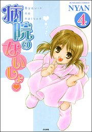 病院のないしょ（分冊版） 【第4話】