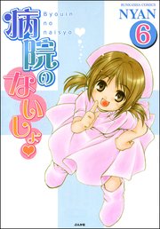 病院のないしょ（分冊版） 【第6話】