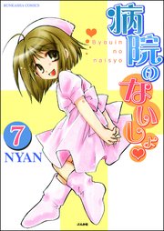 病院のないしょ（分冊版） 【第7話】