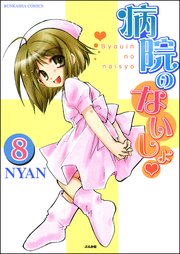 病院のないしょ（分冊版） 【第8話】