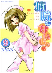 病院のないしょ（分冊版） 【第9話】