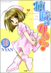 病院のないしょ（分冊版） 【第10話】