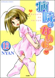 病院のないしょ（分冊版） 【第12話】