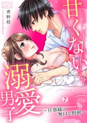甘くない溺愛男子～旦那様は無口な野獣 2巻