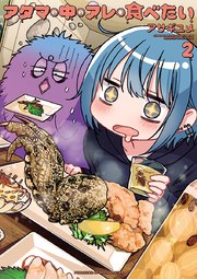 アタマの中のアレを食べたい 2
