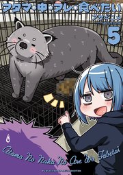 アタマの中のアレを食べたい 5