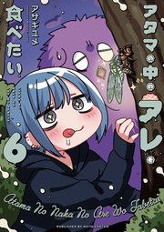アタマの中のアレを食べたい 6