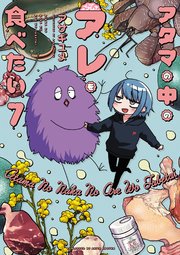 アタマの中のアレを食べたい 7