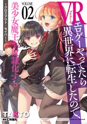 VRエロゲーやってたら異世界に転生したので、美少女魔王を奴隷化する ～クロスアウト・セイバー～ 2