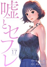 嘘とセフレ17