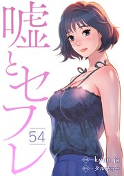 嘘とセフレ 54巻