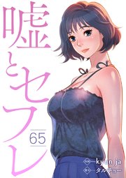 嘘とセフレ 65巻