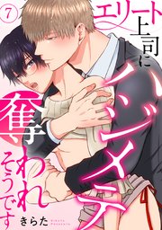 エリート上司にハジメテ奪われそうです 7
