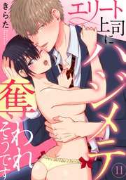 エリート上司にハジメテ奪われそうです 11