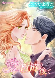 愛は喧嘩の後で