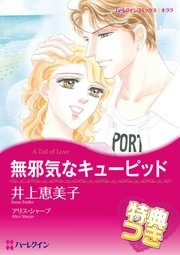 無邪気なキューピッド
