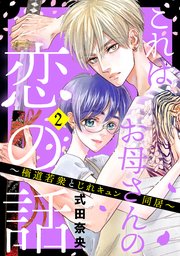 これはお母さんの恋の話～極道若衆とじれキュン同居～（2）