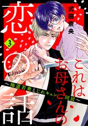 これはお母さんの恋の話～極道若衆とじれキュン同居～（3） 【電子合冊版限定・描きおろし特典つき】