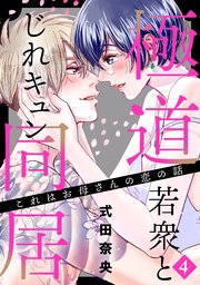 これはお母さんの恋の話～極道若衆とじれキュン同居～（4）