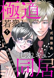これはお母さんの恋の話～極道若衆とじれキュン同居～（5）
