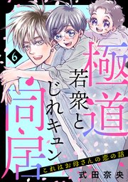 これはお母さんの恋の話～極道若衆とじれキュン同居～（6）