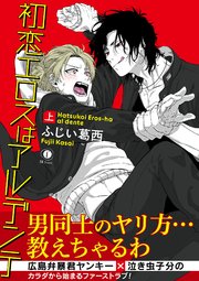 初恋エロスはアルデンテ （合本版）