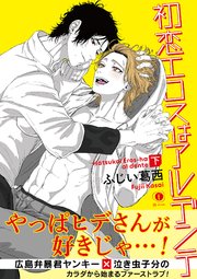 初恋エロスはアルデンテ （合本版） 下巻【シーモア限定特典付き】