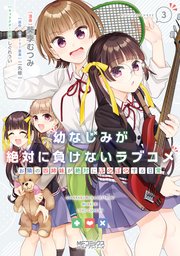 幼なじみが絶対に負けないラブコメ お隣の四姉妹が絶対にほのぼのする日常３