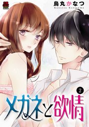 メガネと欲情 2