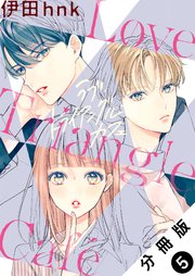 ラブ・トライアングル・カフェ 分冊版 5巻